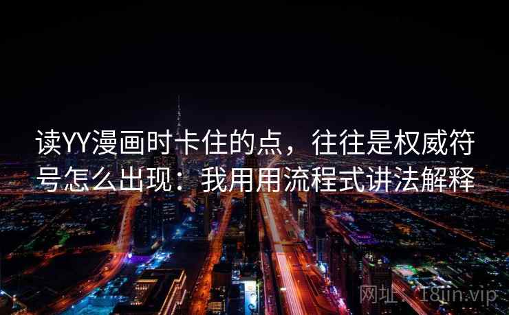 读YY漫画时卡住的点，往往是权威符号怎么出现：我用用流程式讲法解释