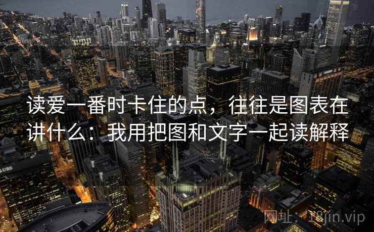 读爱一番时卡住的点，往往是图表在讲什么：我用把图和文字一起读解释