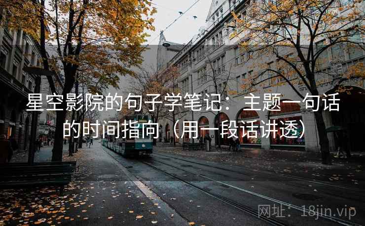 星空影院的句子学笔记：主题一句话的时间指向（用一段话讲透）